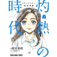 灼熱の時代(とき) 3月のライオン昭和異聞 3/西川秀明/羽海野チカ | bookfanプレミアム