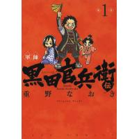 軍師黒田官兵衛伝 1/重野なおき | bookfanプレミアム