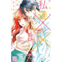 私達××しました 2/空あすか | bookfanプレミアム