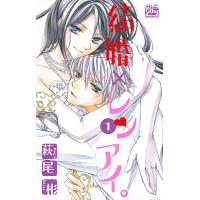 結婚×レンアイ。 1/萩尾彬 | bookfanプレミアム