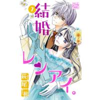 結婚×レンアイ。 7/萩尾彬 | bookfanプレミアム
