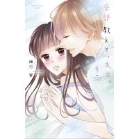 全部教えて、先生。 5/椎野翠 | bookfanプレミアム