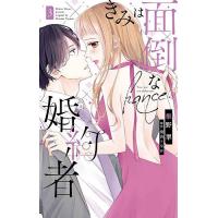 きみは面倒な婚約者 3/椎野翠/兎山もなか | bookfanプレミアム