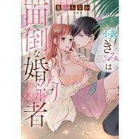 小説きみは面倒な婚約者/兎山もなか | bookfanプレミアム