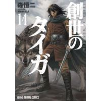 創世のタイガ 14/森恒二 | bookfanプレミアム