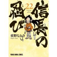 信長の忍び 22/重野なおき | bookfanプレミアム