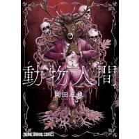 動物人間/岡田卓也 | bookfanプレミアム