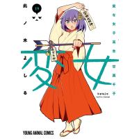 変女 変な女子高生甘栗千子 19/此ノ木よしる | bookfanプレミアム