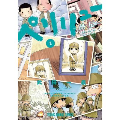 ペリリュー 漫画（本、雑誌、コミック）のおすすめ人気商品一覧 通販
