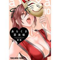 あらくさ忍法帖 volume.10/春輝 | bookfanプレミアム