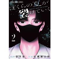 ぼくらの夏が裂けていく 2/宮月新/佐藤健太郎 | bookfanプレミアム