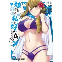 娘じゃなくて私(ママ)が好きなの!? 4/東鉄神/望公太 | bookfanプレミアム