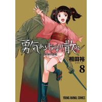 勇気あるものより散れ 8/相田裕 | bookfanプレミアム