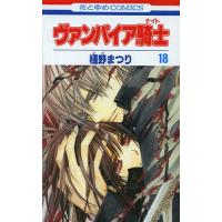 ヴァンパイア騎士 18/樋野まつり | bookfanプレミアム