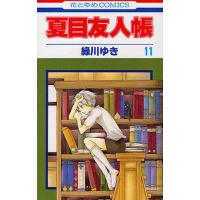夏目友人帳 11/緑川ゆき | bookfanプレミアム