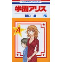 学園アリス 完結記念本のおすすめ人気商品一覧 通販 - Yahoo!ショッピング
