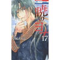 暁のヨナ 17/草凪みずほ | bookfanプレミアム