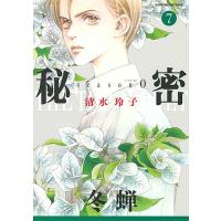 秘密season0 7/清水玲子 | bookfanプレミアム