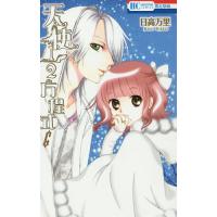 天使1/2方程式 6/日高万里 | bookfanプレミアム