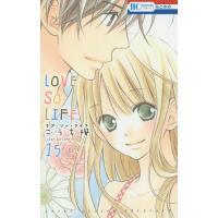 LOVE SO LIFE 15/こうち楓 | bookfanプレミアム