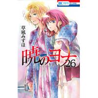 暁のヨナ 26/草凪みずほ | bookfanプレミアム