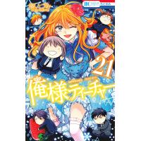 俺様ティーチャー 21/椿いづみ | bookfanプレミアム