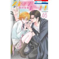 スキップ・ビート! 46/仲村佳樹 | bookfanプレミアム