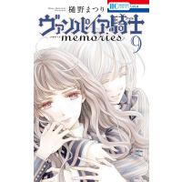 ヴァンパイア騎士(ナイト)memories 9/樋野まつり | bookfanプレミアム