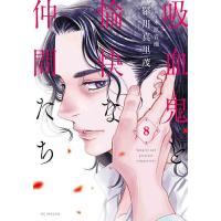 吸血鬼と愉快な仲間たち 8/羅川真里茂/木原音瀬 | bookfanプレミアム
