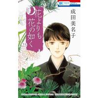 花よりも花の如くのおすすめ人気商品一覧 通販 - Yahoo!ショッピング