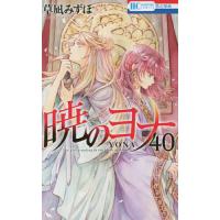 暁のヨナ 40 （花とゆめCOMICS） 草凪みずほ／著 白泉社 花と