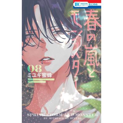 ミユキ蜜蜂（本、雑誌、コミック）のおすすめ人気商品一覧 通販