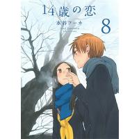 14歳の恋 8/水谷フーカ | bookfanプレミアム