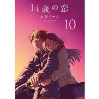 14歳の恋 10/水谷フーカ | bookfanプレミアム