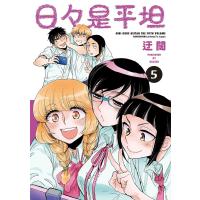 日々是平坦 5/迂闊 | bookfanプレミアム