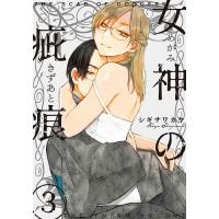 女神の疵痕 3/シギサワカヤ | bookfanプレミアム