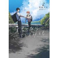 君となら恋をしてみても 2/窪田マル | bookfanプレミアム