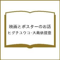 〔予約〕映画とポスターのお話/ヒグチユウコ・大島依提亜 | bookfanプレミアム