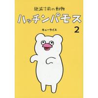 絶滅寸前の動物ハッチンパモス 2/キューライス | bookfanプレミアム