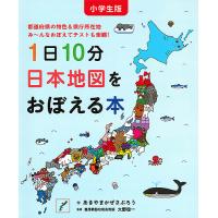 1日10分日本地図をおぼえる本 小学生版 都道府県の特色&amp;県庁所在地み〜んなおぼえてテストも楽勝!/あきやまかぜさぶろう/大野俊一 | bookfanプレミアム