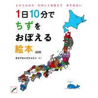 1日10分でちずをおぼえる絵本 とどうふけんたのしくおぼえてわすれない/あきやまかぜさぶろう/子供/絵本 | bookfanプレミアム