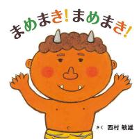 まめまき!まめまき!/西村敏雄/子供/絵本 | bookfanプレミアム