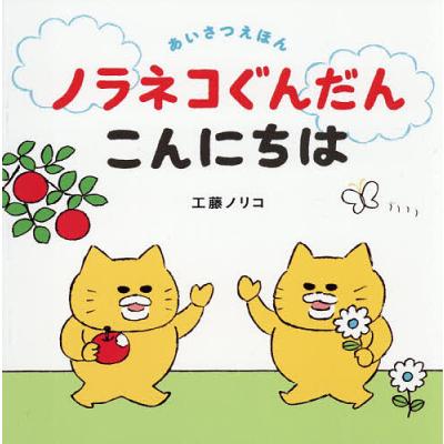 美品・未使用　★ノラネコぐんだん ９冊　ピヨピヨ４冊　絵本 13冊　 工藤ノリコ 工藤ノリコの商品一覧 通販 - Yahoo!ショッピング
