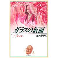 ガラスの仮面 第20巻/美内すずえ | bookfanプレミアム