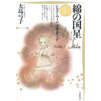 綿の国星 第1巻/大島弓子 | bookfanプレミアム