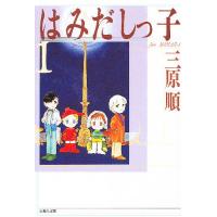 はみだしっ子 第1巻/三原順 | bookfanプレミアム