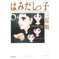 はみだしっ子 第6巻/三原順 | bookfanプレミアム