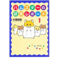 ハムスターの研究レポート 第1巻/大雪師走 | bookfanプレミアム