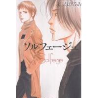 ソルフェージュ/よしながふみ | bookfanプレミアム