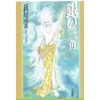 銀の三角/萩尾望都 | bookfanプレミアム